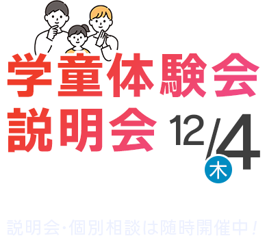2021年開校 説明会・個別相談随時開催中