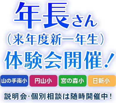 年長さん（来年度新一年生）、体験会開催！山の手南小、円山小、宮の森小、日新小。