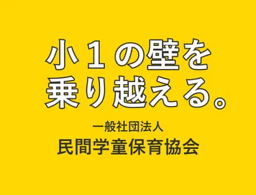 一般社団法人民間学童保育協会