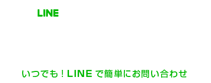 LINEでかんたん＆お気軽に！ご相談・お問い合わせ