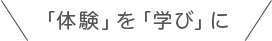 「体験」を「学び」に