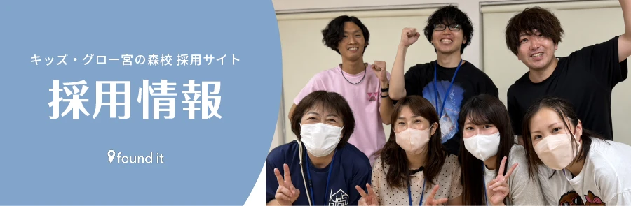 キッズ・グロー採用情報