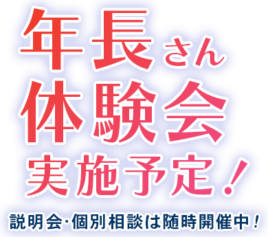 年長さん体験会実施予定！説明会･個別相談は随時開催中！