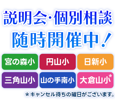 説明会・個別相談、随時開催中。対象小学校は宮の森小、円山小、日新小、三角山小、山の手南小、大倉山小。